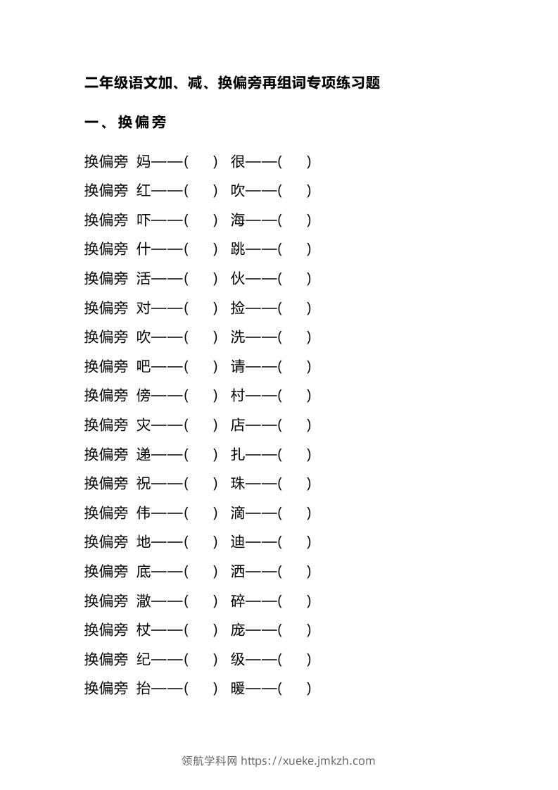 二（上）语文加、减、换偏旁再组词专项练习-领航学科网