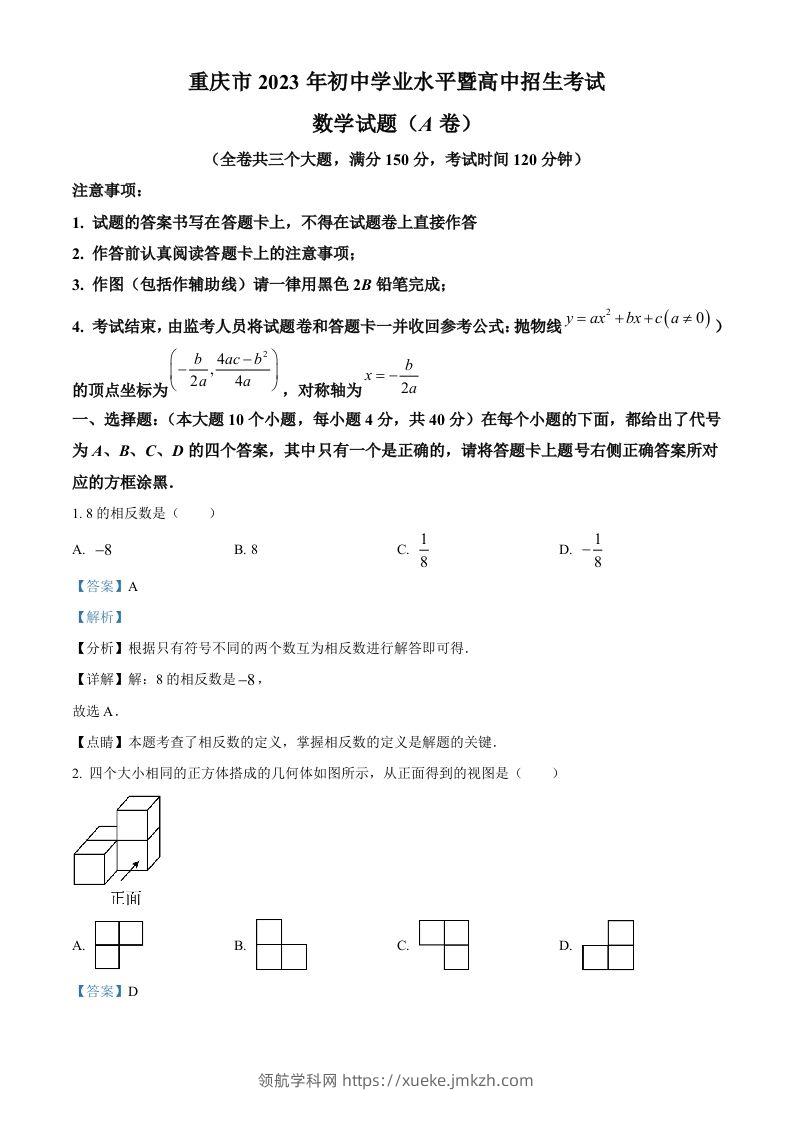 2023年重庆市中考数学真题（A卷）（含答案）-领航学科网