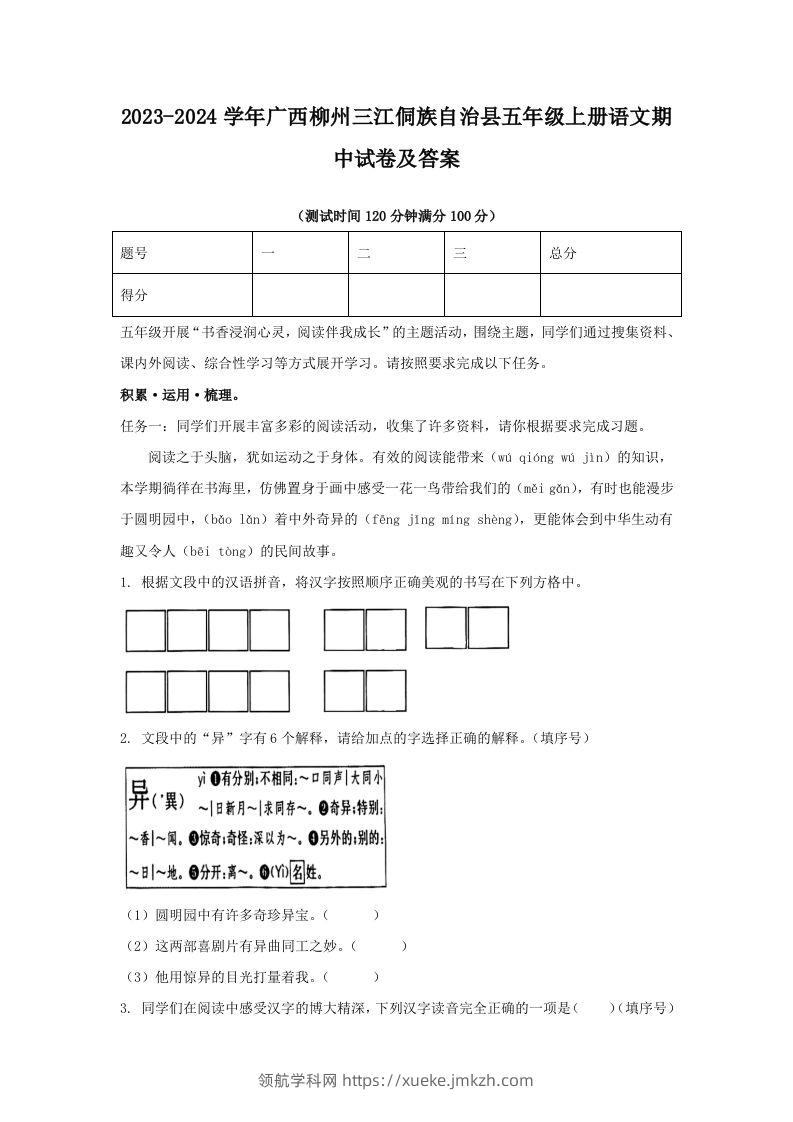 2023-2024学年广西柳州三江侗族自治县五年级上册语文期中试卷及答案(Word版)-领航学科网