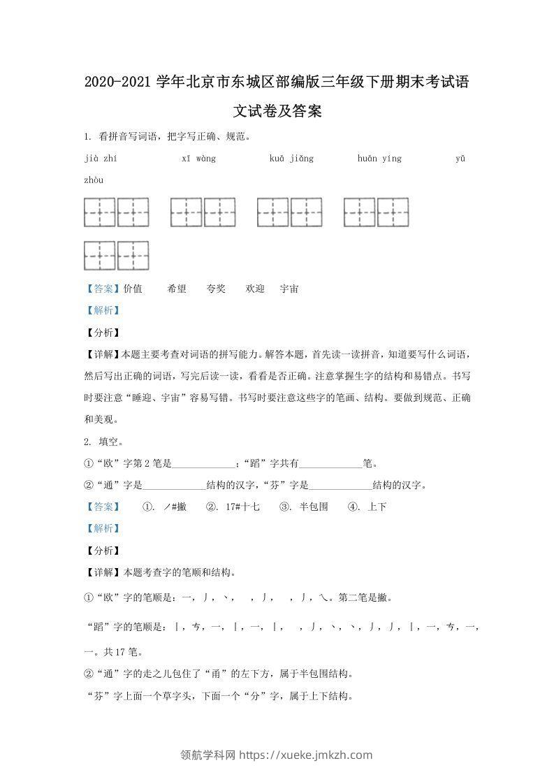 2020-2021学年北京市东城区部编版三年级下册期末考试语文试卷及答案(Word版)-领航学科网