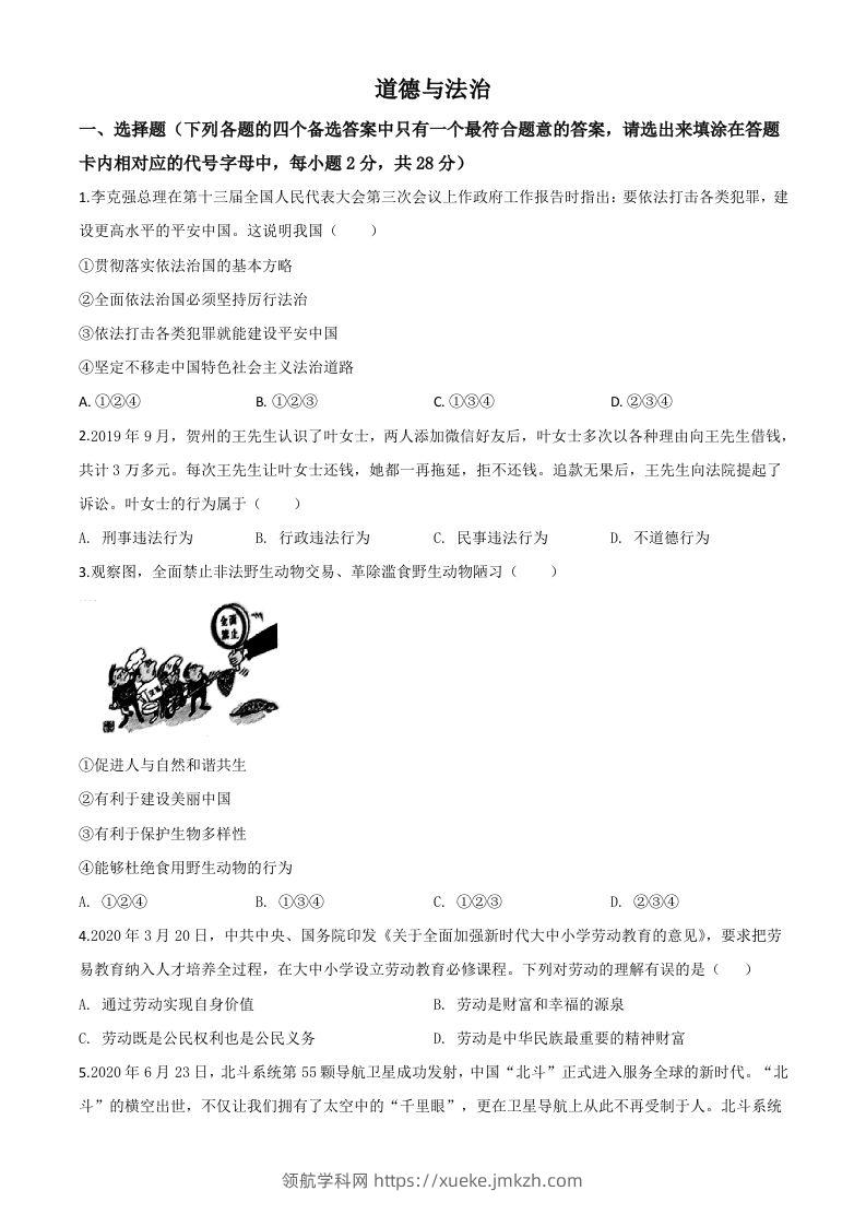 广西壮族自治区贺州市2020年中考道德与法治试题（空白卷）-领航学科网