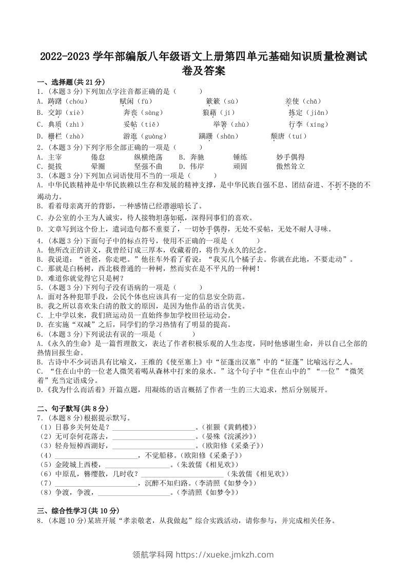 2022-2023学年部编版八年级语文上册第四单元基础知识质量检测试卷及答案(Word版)-领航学科网