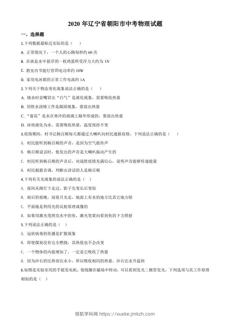 2020年辽宁省朝阳市中考物理试题（空白卷）-领航学科网