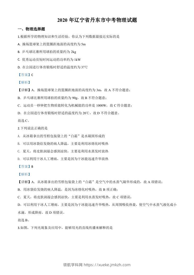 2020年辽宁省丹东市中考物理试题（含答案）-领航学科网