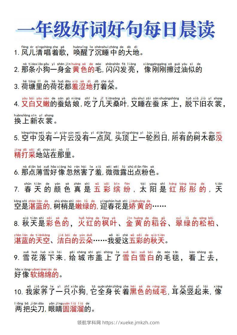 一上语文好词好句晨读-领航学科网