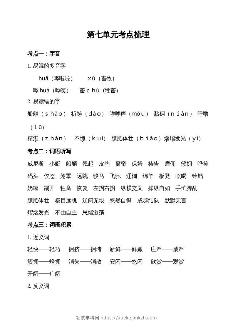五年级语文下册第七单元考点梳理（部编版）-领航学科网
