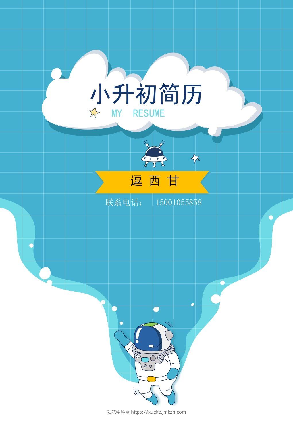 精选-小升初简历09-领航学科网