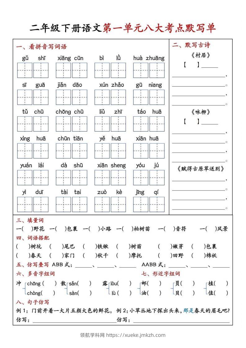 二年级下册语文期中1-4单元八大考点默写单-领航学科网