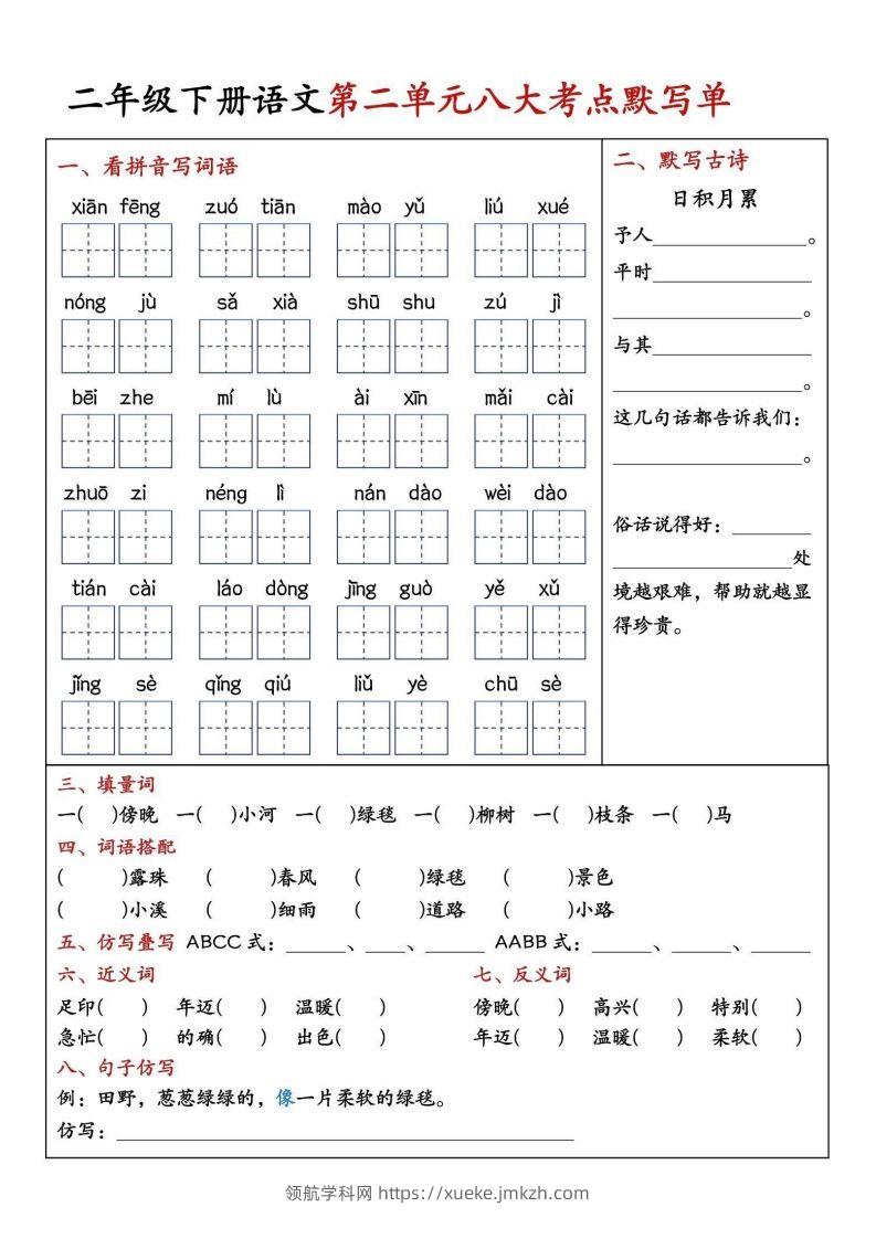 图片[2]-二年级下册语文期中1-4单元八大考点默写单-领航学科网