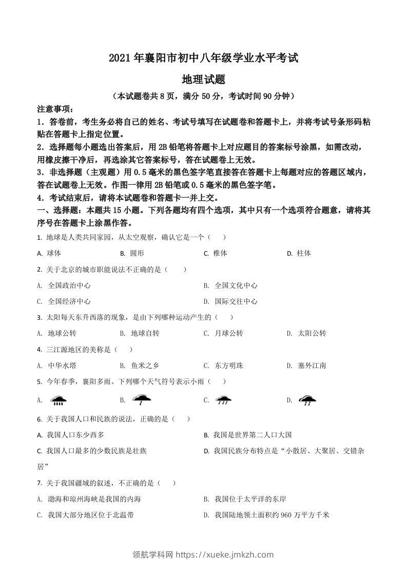 湖北省襄阳市2021年中考地理真题（空白卷）-领航学科网