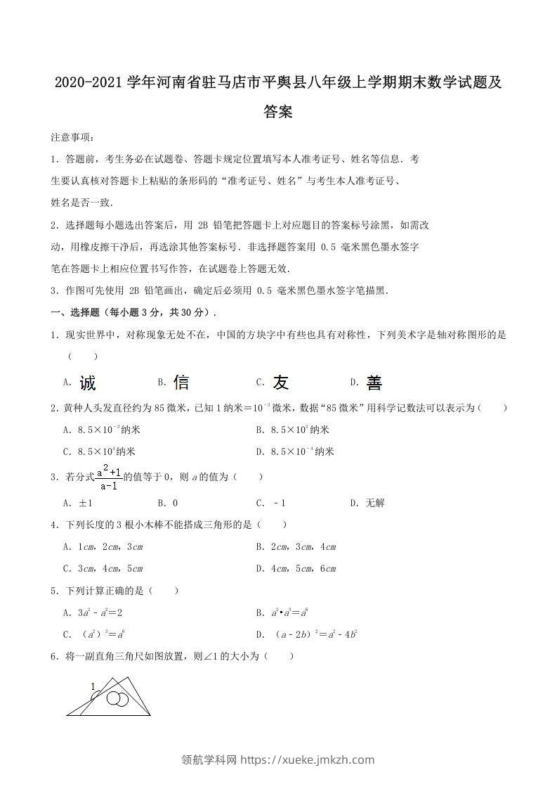2020-2021学年河南省驻马店市平舆县八年级上学期期末数学试题及答案(Word版)-领航学科网