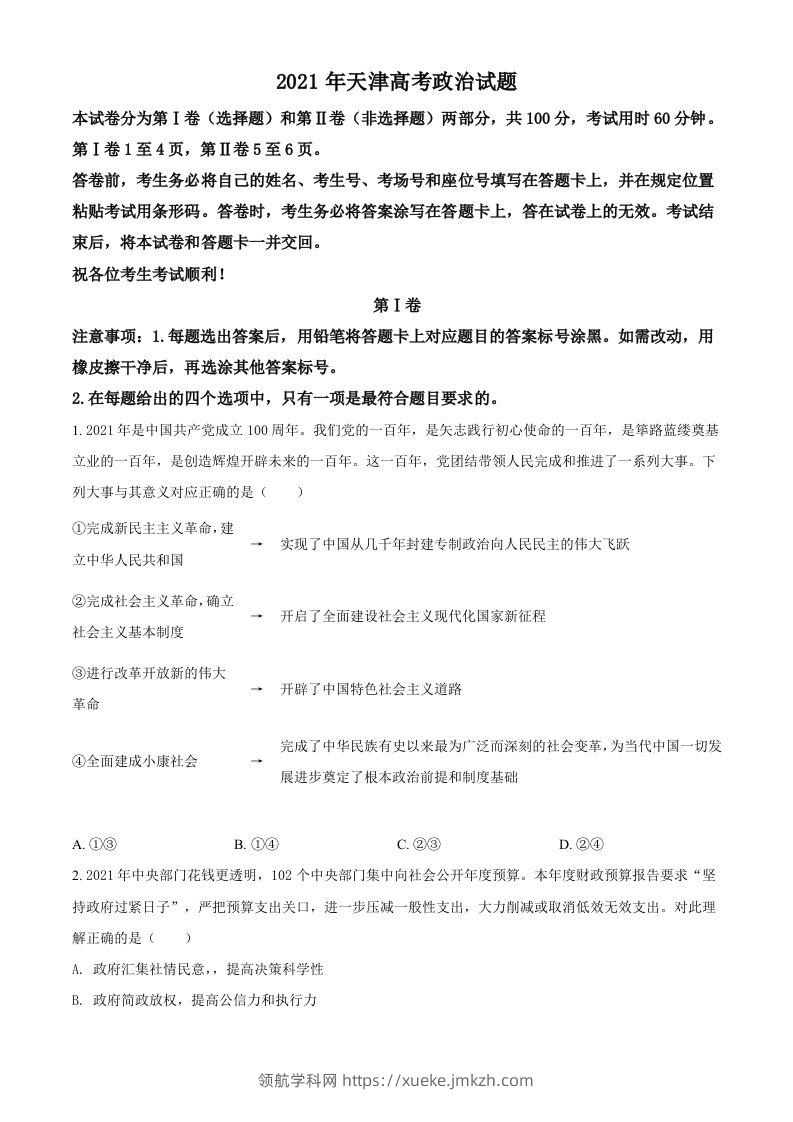 2021年高考政治试卷（天津）（空白卷）-领航学科网