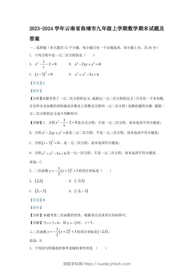 2023-2024学年云南省曲靖市九年级上学期数学期末试题及答案(Word版)-领航学科网