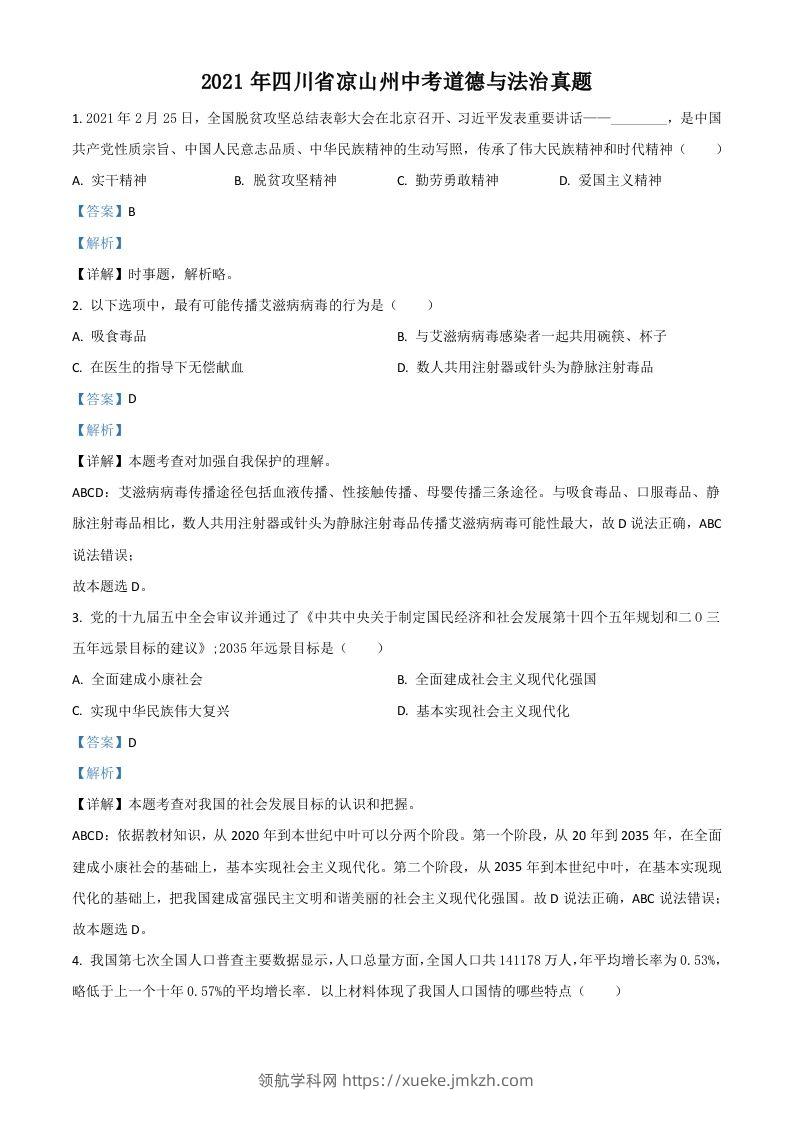 四川省凉山州2021年中考道德与法治真题（含答案）-领航学科网