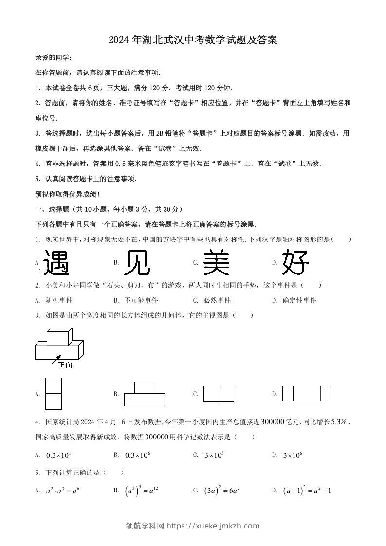 2024年湖北武汉中考数学试题及答案(Word版)-领航学科网