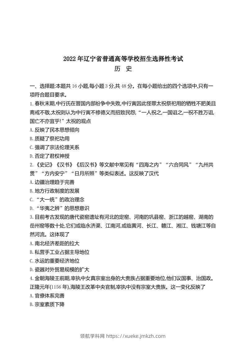 2022年高考历史试卷（辽宁）（空白卷）-领航学科网