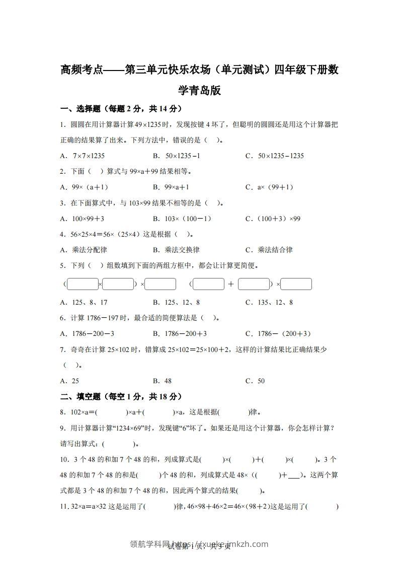 青岛版63数学四年级下册第三单元《快乐农场》单元测试卷-领航学科网