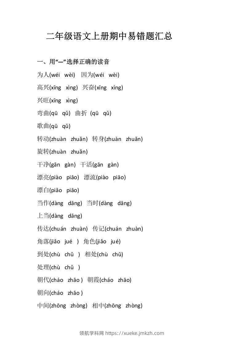 二上语文册期中易错题汇总-领航学科网