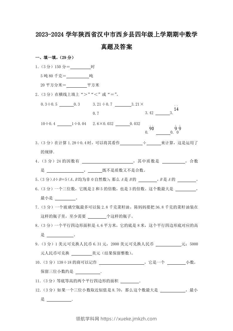 2023-2024学年陕西省汉中市西乡县四年级上学期期中数学真题及答案(Word版)-领航学科网