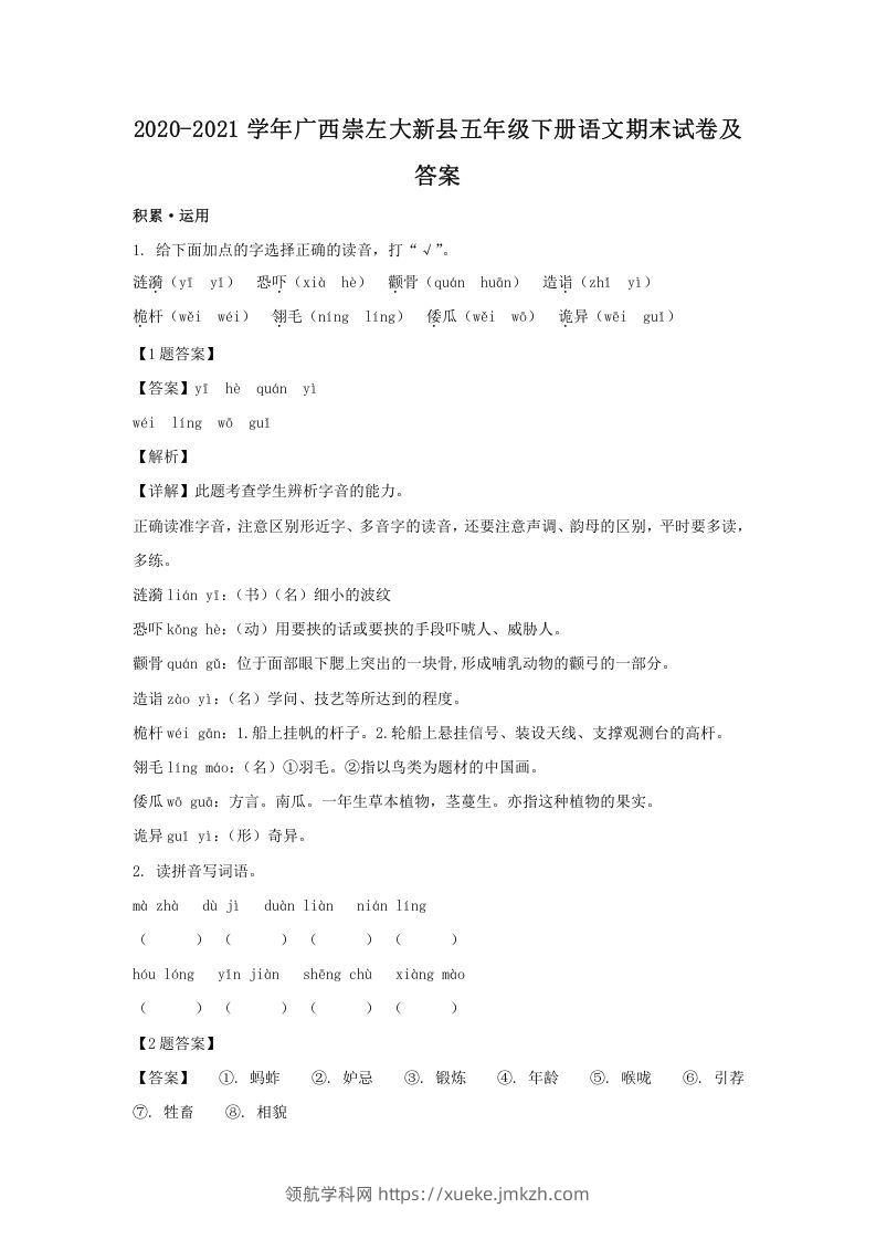 2020-2021学年广西崇左大新县五年级下册语文期末试卷及答案(Word版)-领航学科网