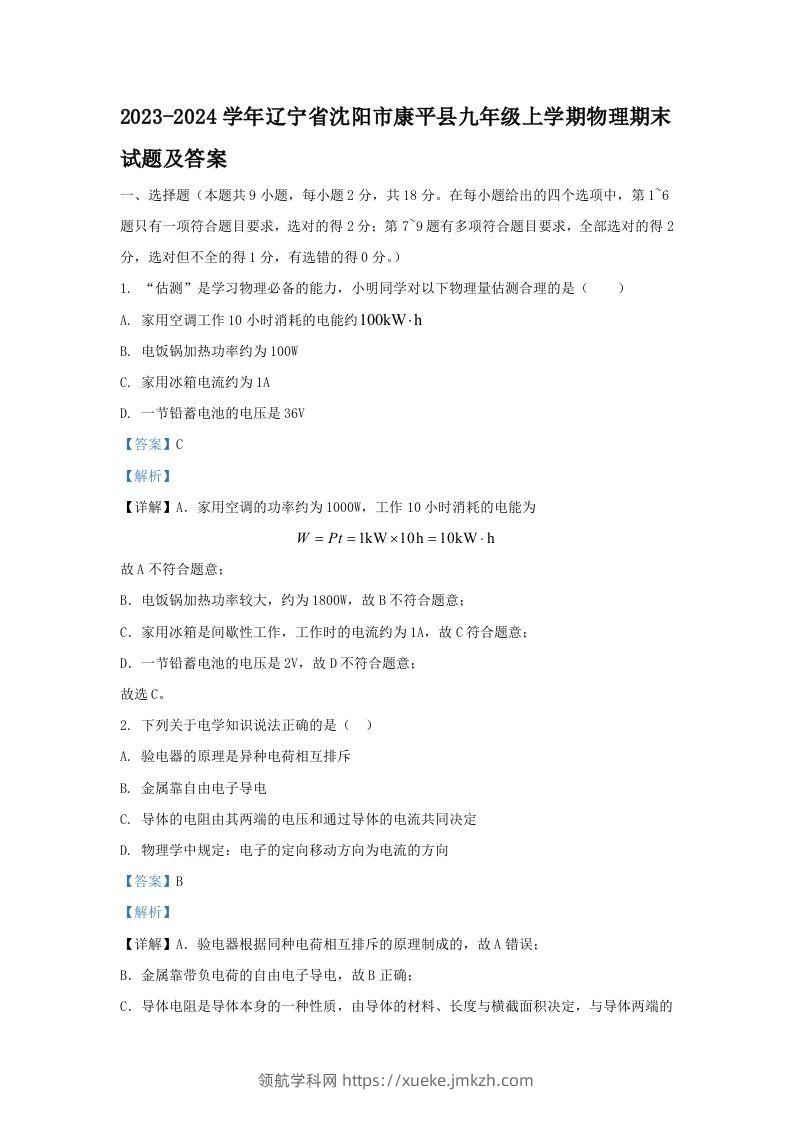 2023-2024学年辽宁省沈阳市康平县九年级上学期物理期末试题及答案(Word版)-领航学科网