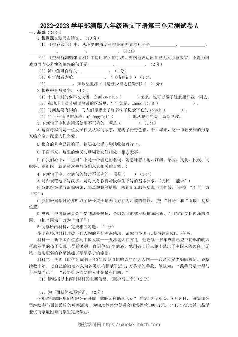 2022-2023学年部编版八年级语文下册第三单元测试卷A(Word版)-领航学科网