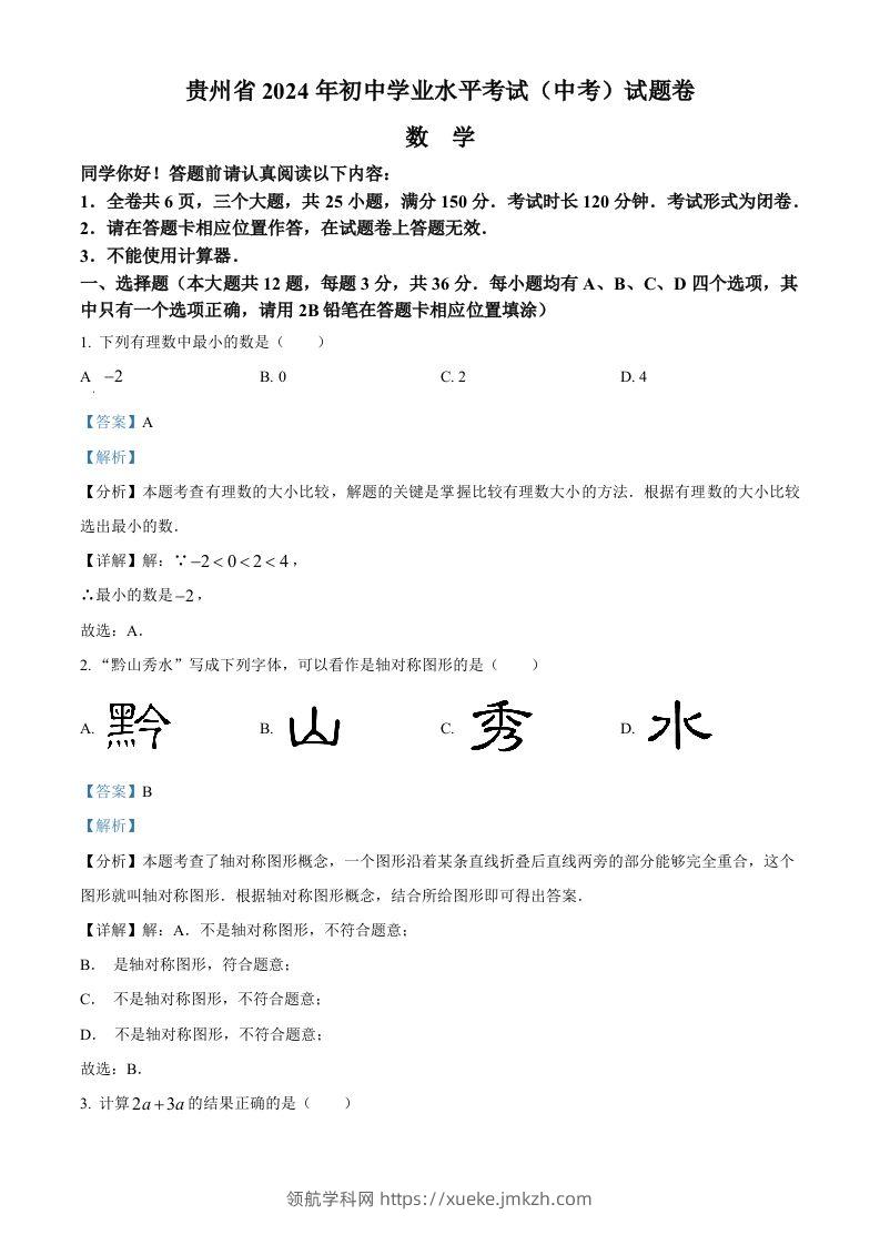 2024年贵州省中考数学试题（含答案）-领航学科网