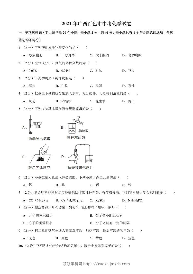 2021年广西百色市中考化学真题-领航学科网