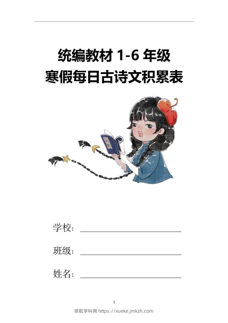 【2025寒假】六下语文每日古诗文积累表15页-领航学科网