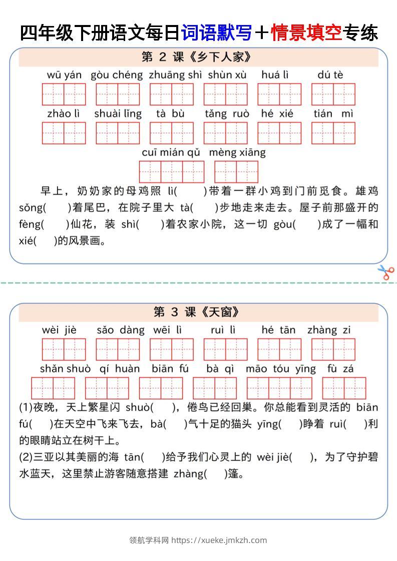 【每日词语默写＋情景填空专练】四下语文-领航学科网