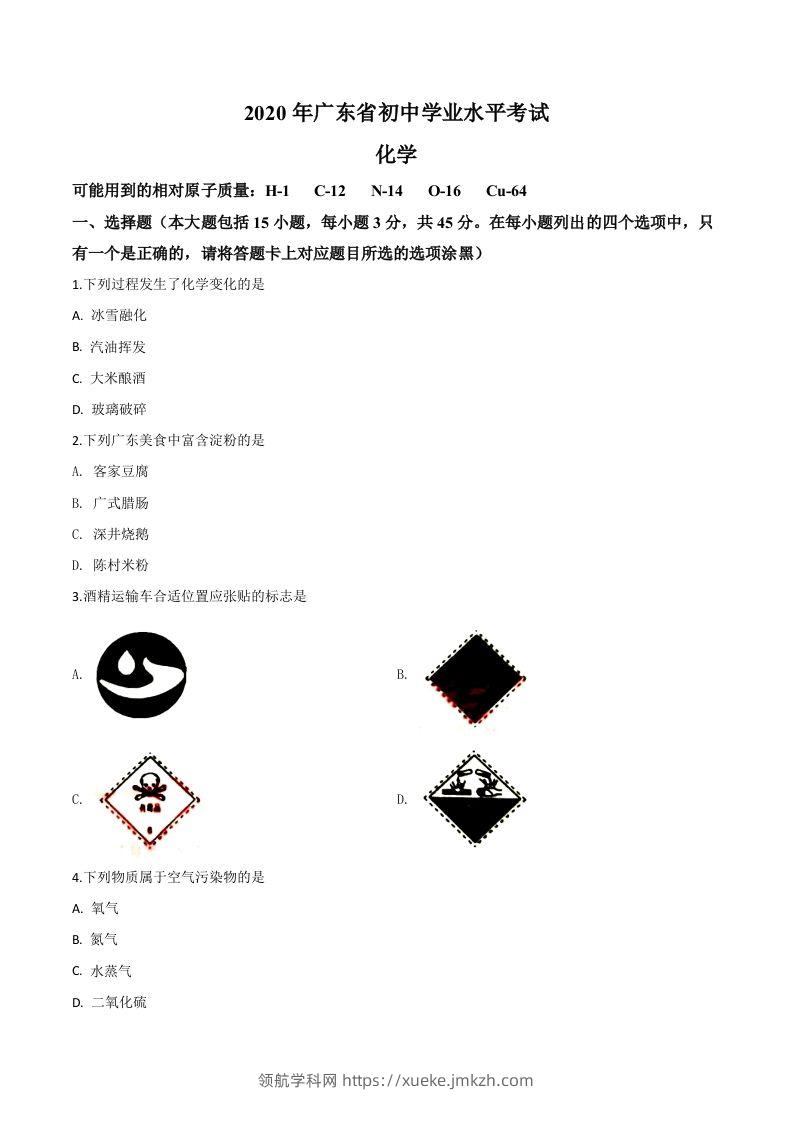 广东省2020年中考化学试题（空白卷）-领航学科网