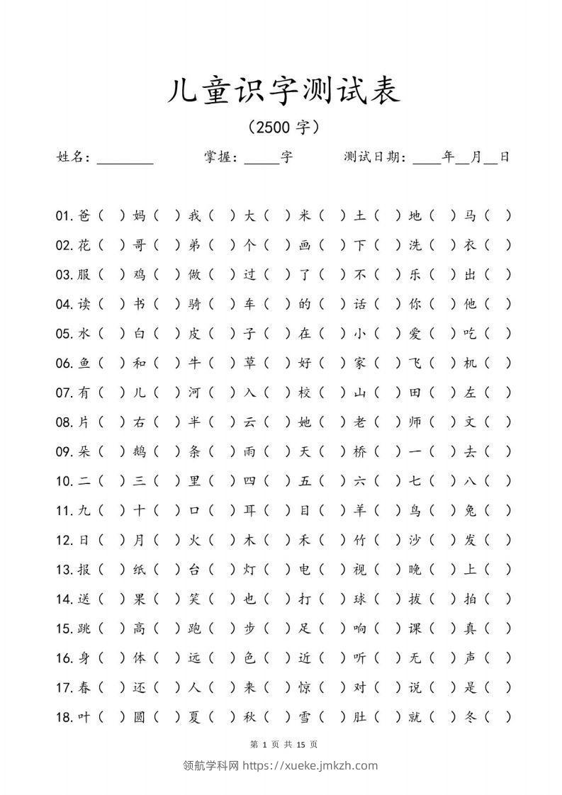 儿童识字测试表(2500字).pdf-领航学科网