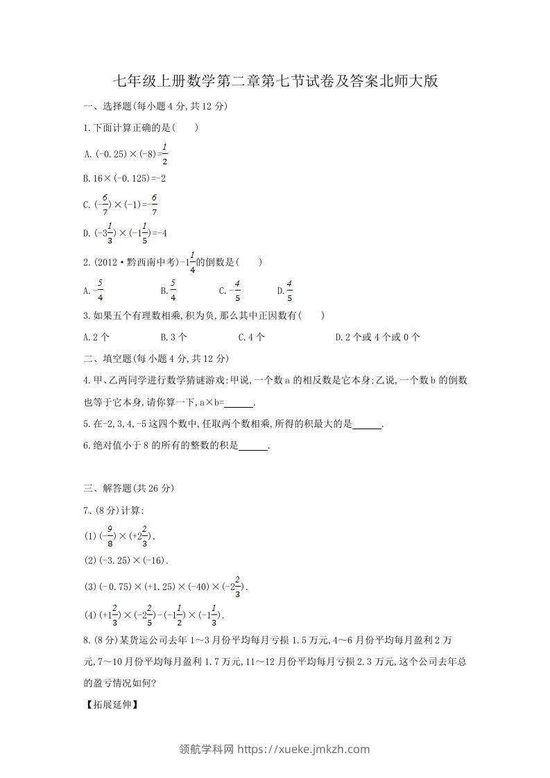 七年级上册数学第二章第七节试卷及答案北师大版(Word版)-领航学科网