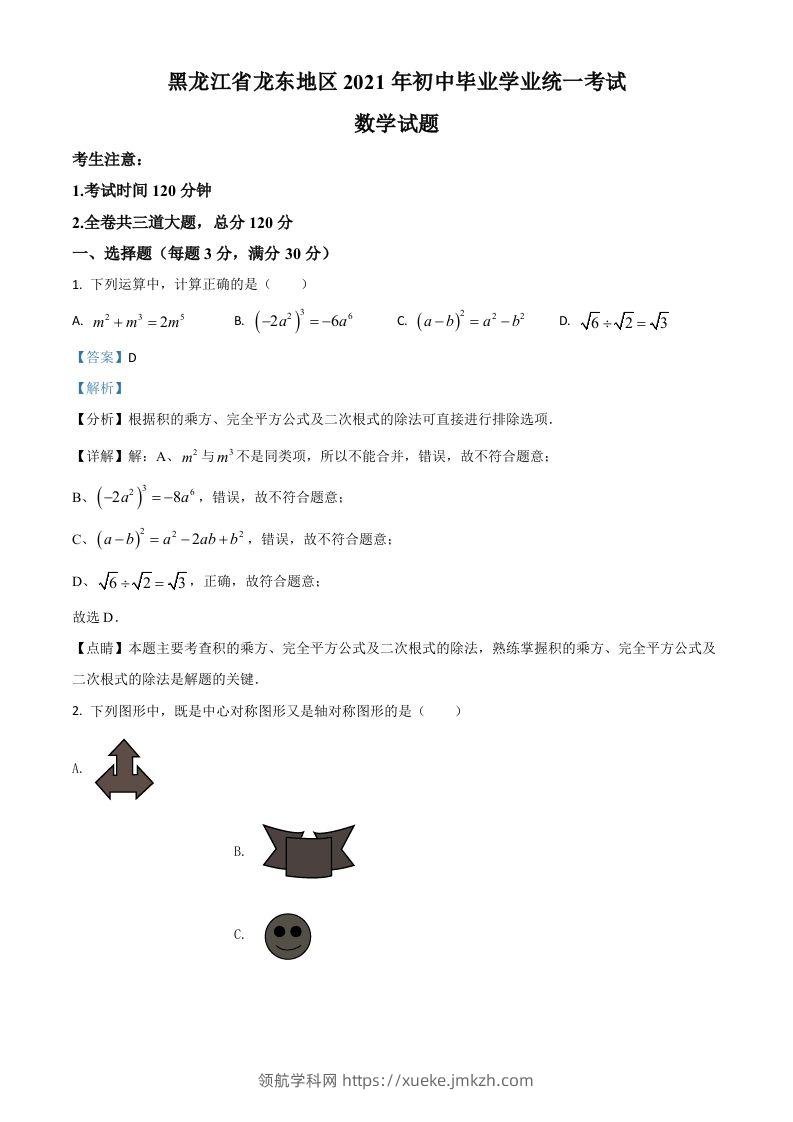 黑龙江省龙东地区2021年中考数学真题（含答案）-领航学科网