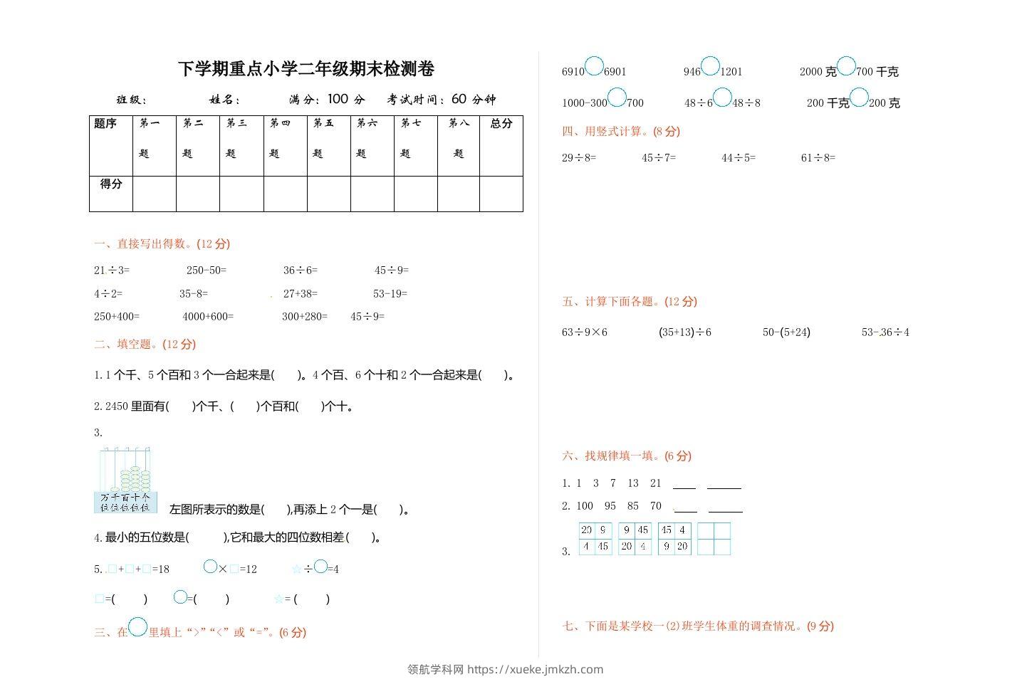 二下人教版数学期末测试卷7-领航学科网