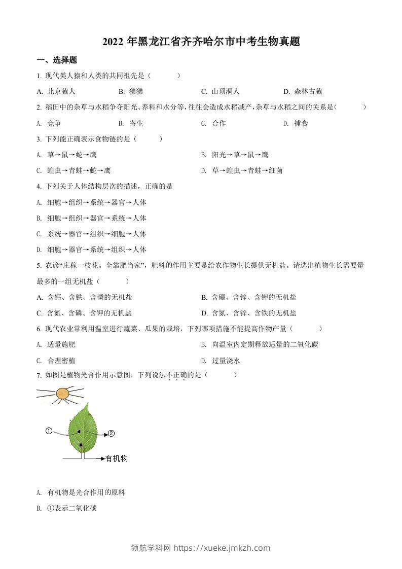 2022年黑龙江省齐齐哈尔市中考生物真题（空白卷）-领航学科网