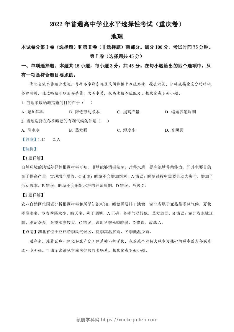 2022年高考地理试卷（重庆）（含答案）-领航学科网