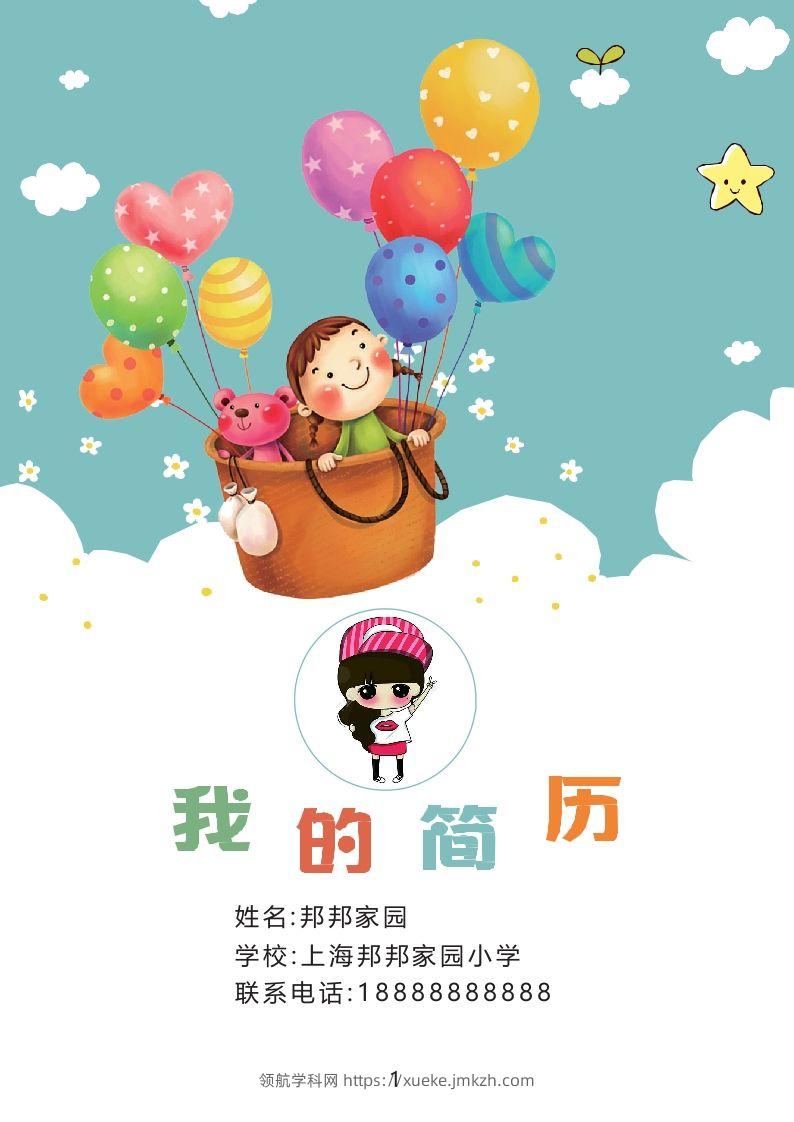 多页-小升初简历36-领航学科网