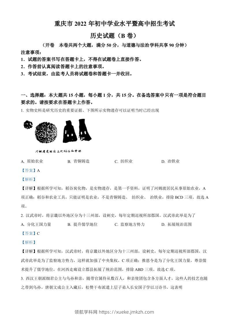 2022年重庆市中考历史真题（B卷）（含答案）-领航学科网