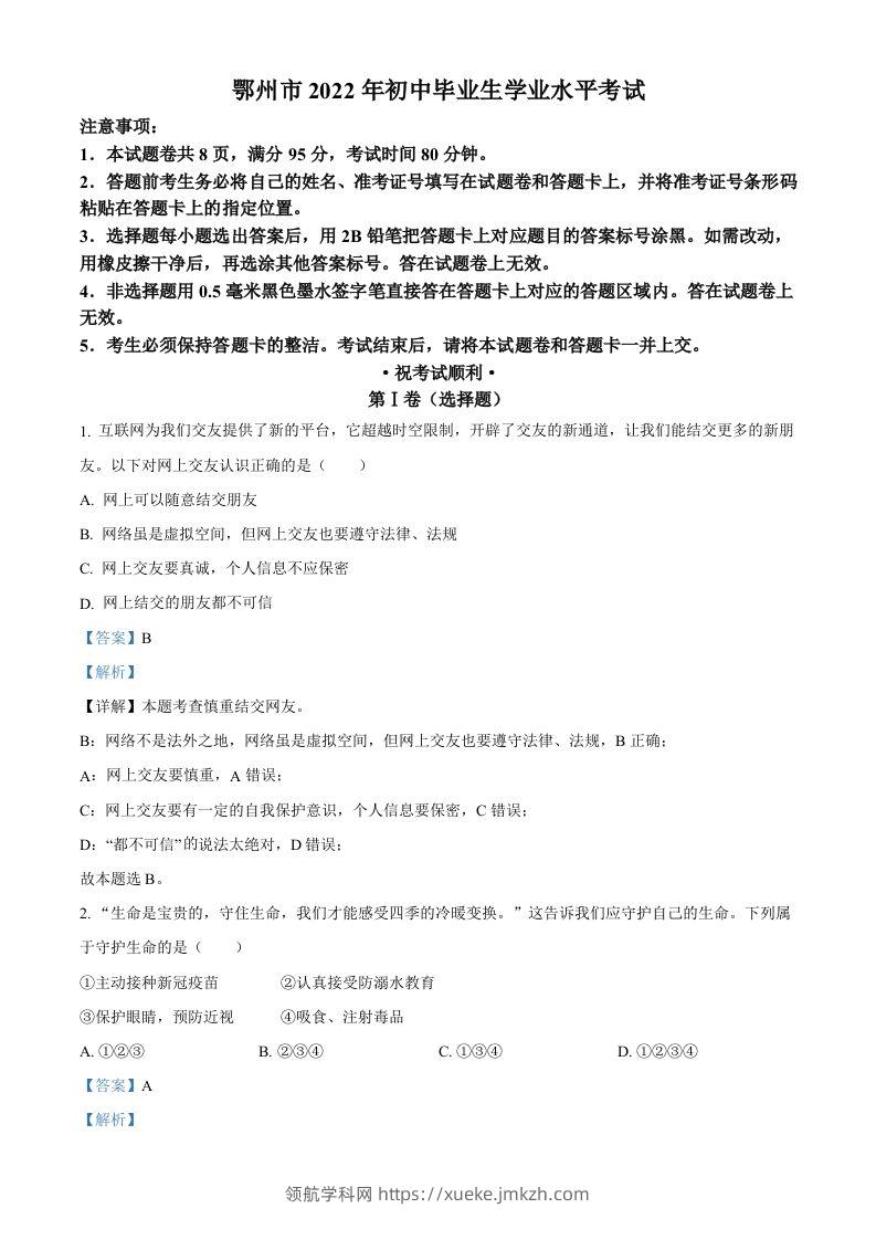 2022年湖北省鄂州市中考道德与法治真题（含答案）-领航学科网