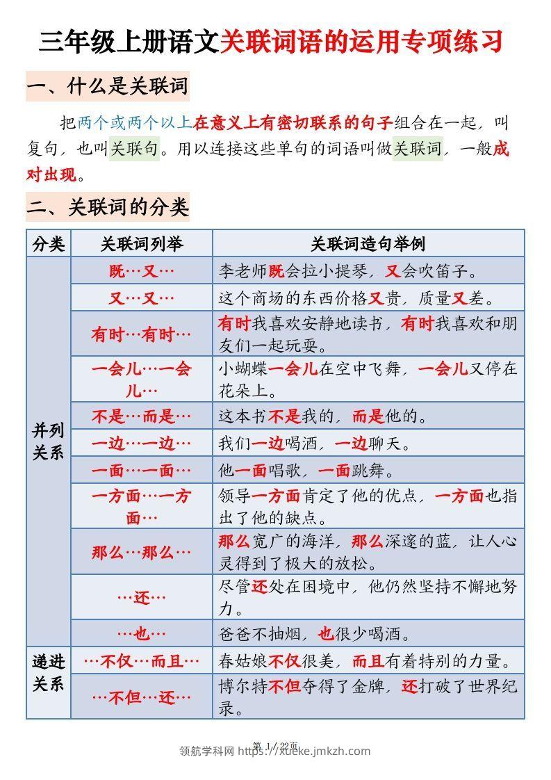 【期末关联词语的运用专项练习】三上语文-领航学科网