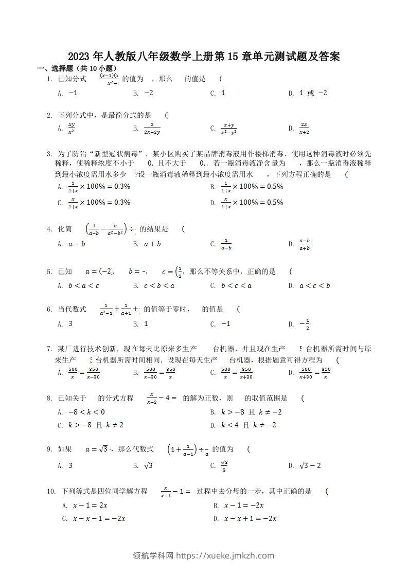 2023年人教版八年级数学上册第15章单元测试题及答案(Word版)-领航学科网