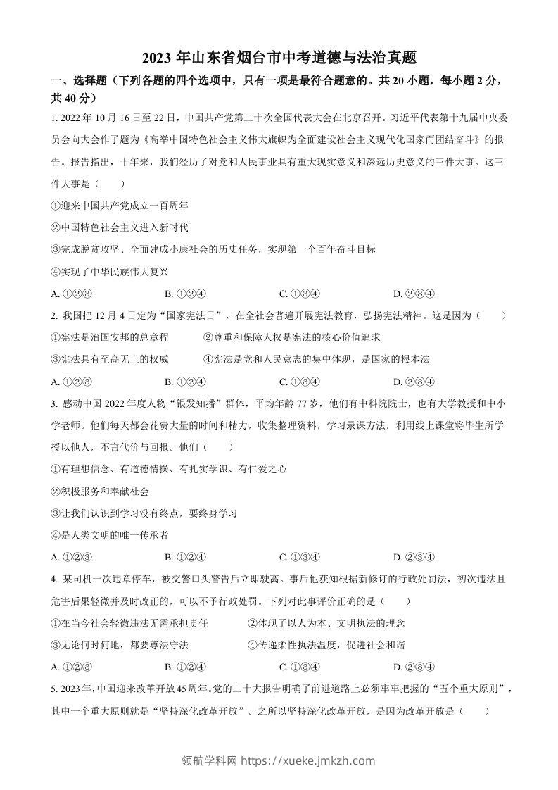 2023年山东省烟台市中考道德与法治真题（空白卷）-领航学科网