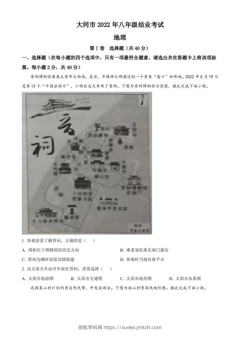 20222年山西省大同市八年级结业考试地理试题（空白卷）-领航学科网