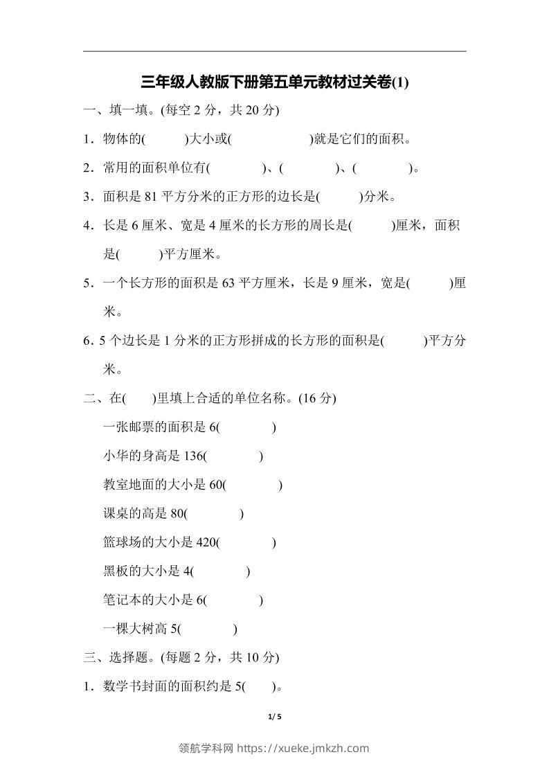 三下人教版数学第五单元教材过关卷-1-领航学科网