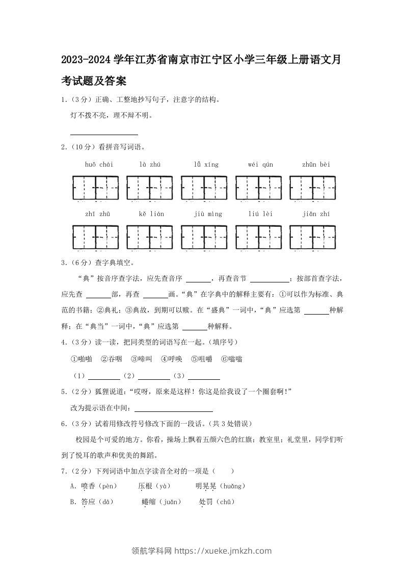 2023-2024学年江苏省南京市江宁区小学三年级上册语文月考试题及答案(Word版)-领航学科网