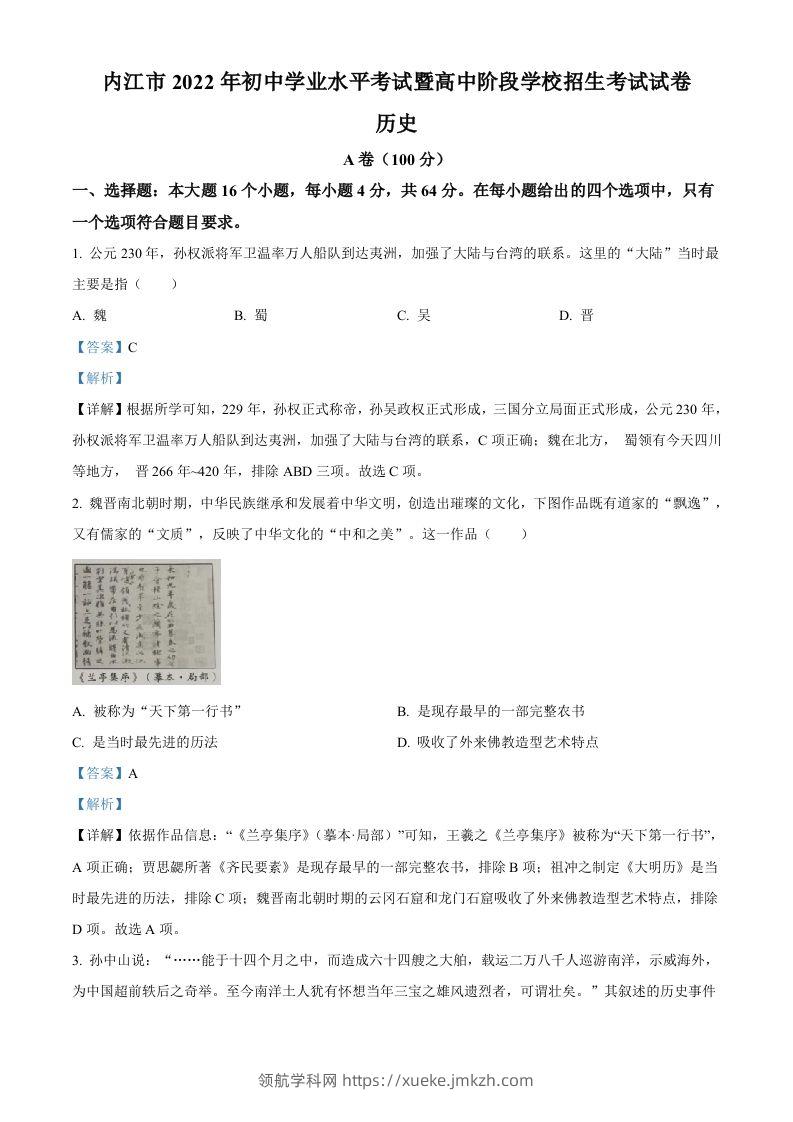 2022年四川省内江市中考历史真题（含答案）-领航学科网