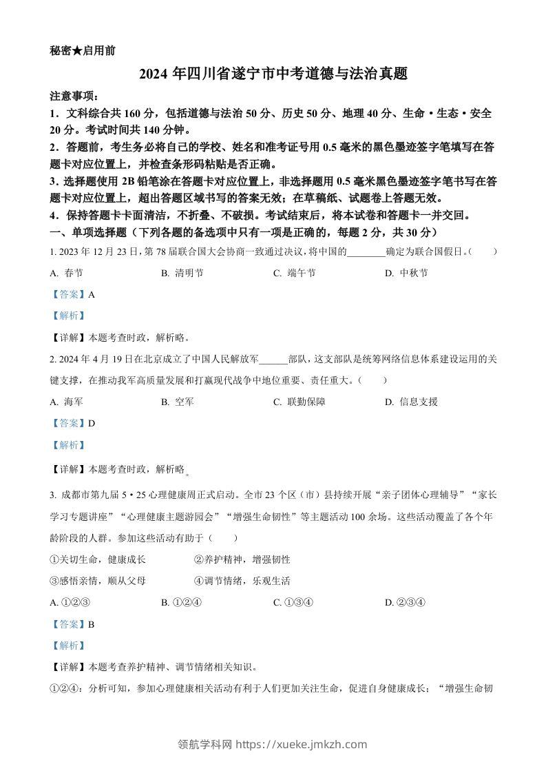 2024年四川省遂宁市中考道德与法治真题（含答案）-领航学科网