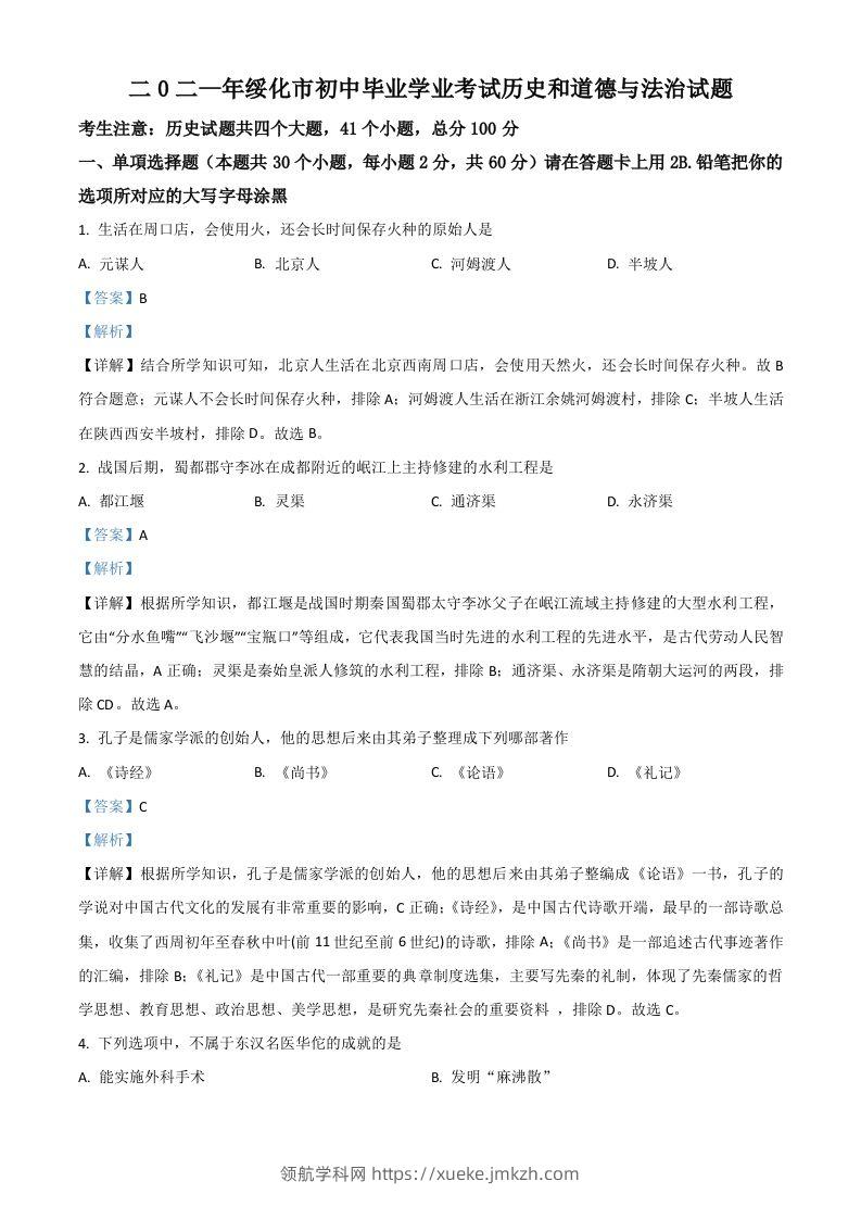 黑龙江省绥化市2021年中考历史试题（含答案）-领航学科网
