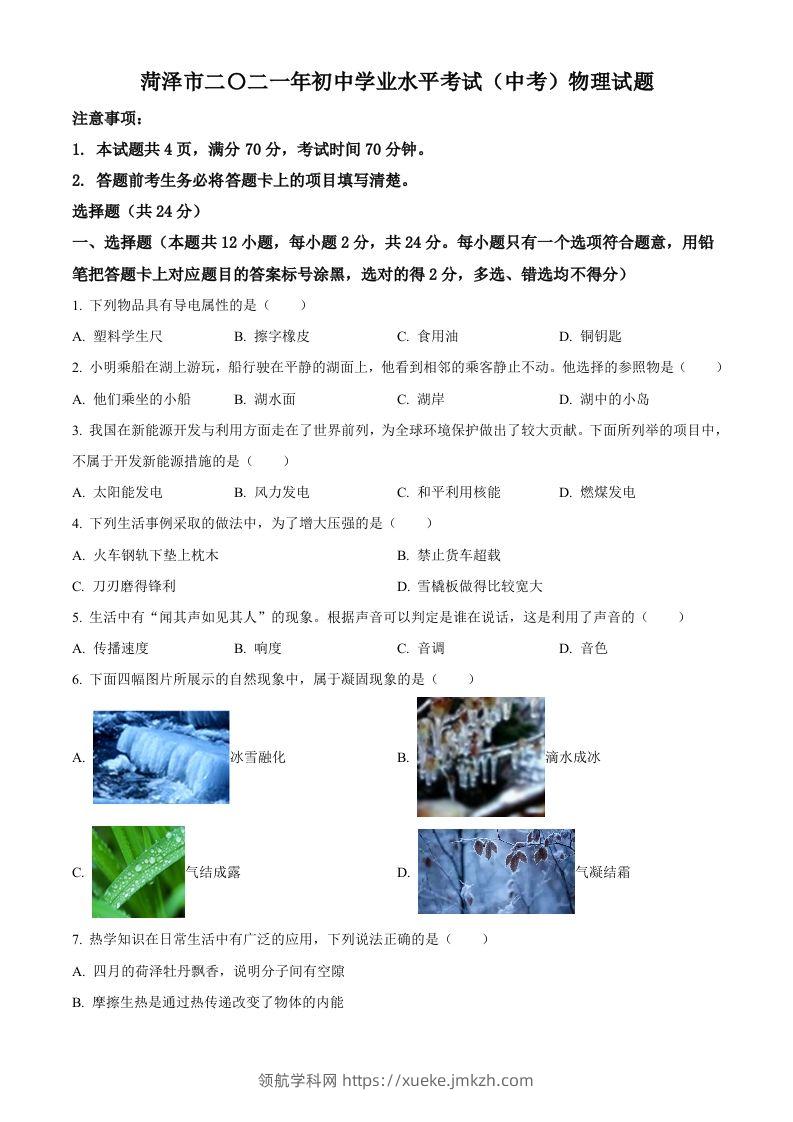 2021年山东省菏泽市中考物理真题-领航学科网
